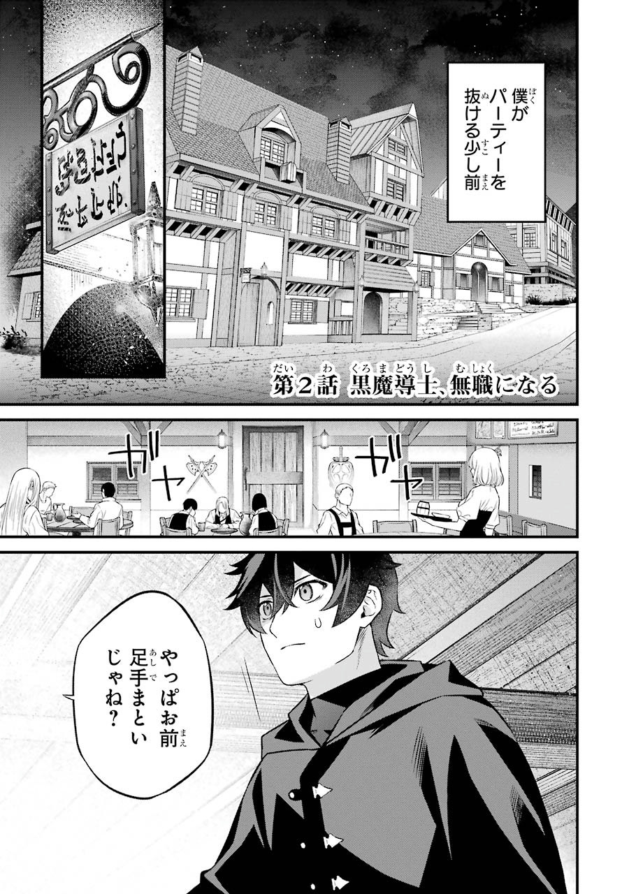 NANKOUFURAKU NO MAOUJOU E YOUKOSO - DEBUFF WA FUYOU TO YUUSHA PARTY O OIDASARETA KURO MADOUSHI, MAOUGUN NO SAIKOU KANBU NI MUKAERARERU Chapter 2 page 1 - nihonkuni.com