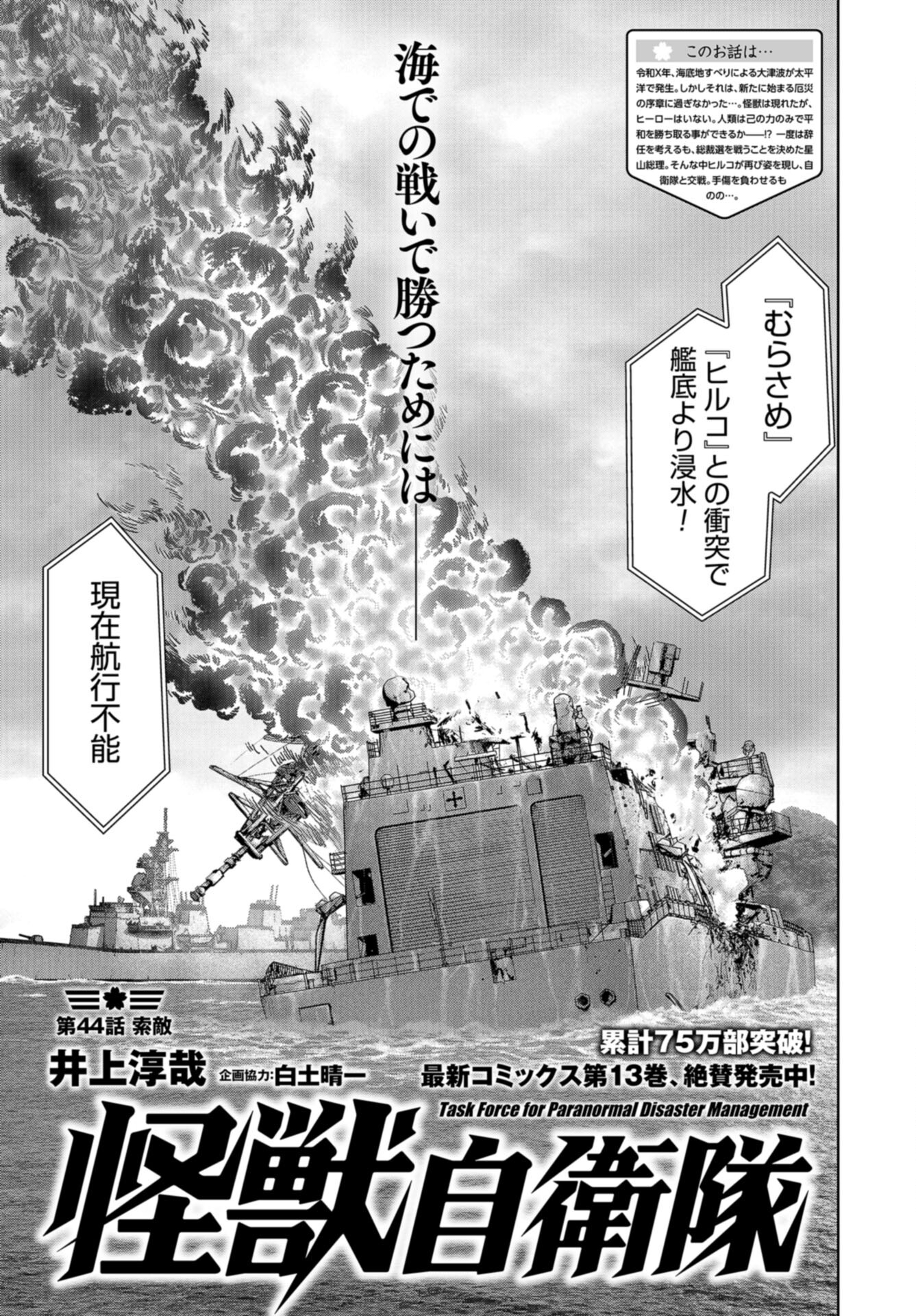 Kaijuu Jieitai: Task Force for Paranormal Disaster Management Chap 44 - Pic 1