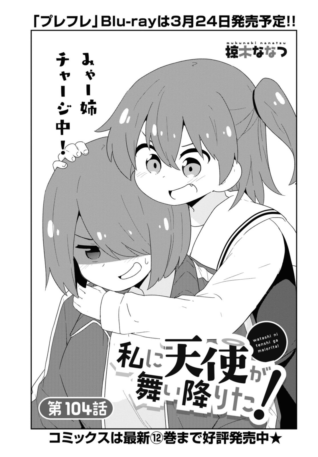 WATASHI NI TENSHI GA MAIORITA! - RAW Chapter 104 page 1 - nihonkuni.com
