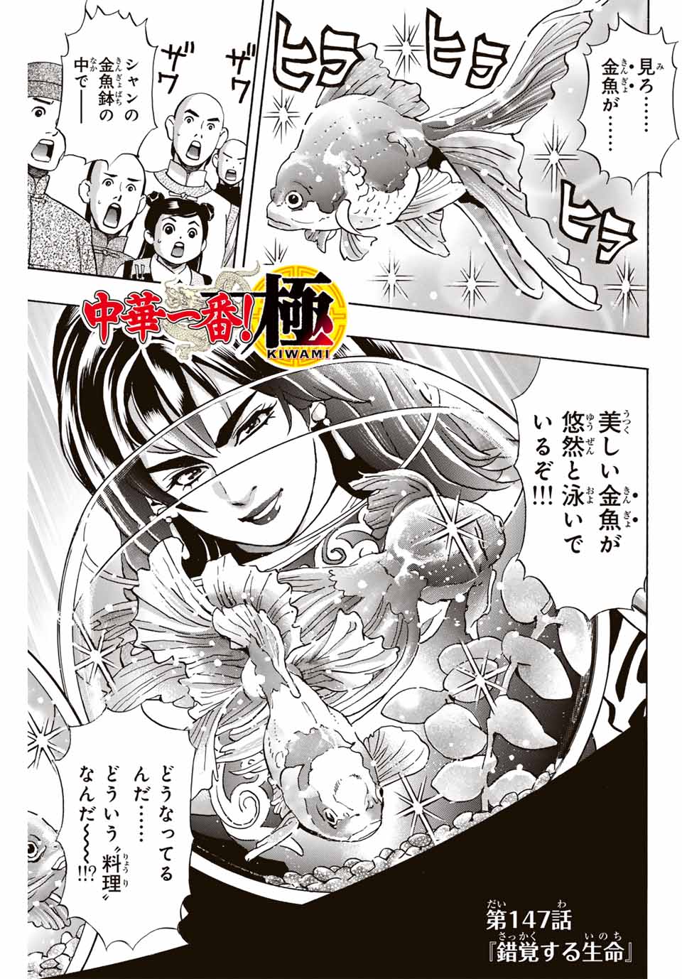 Read CHUUKA ICHIBAN! KIWAMI - RAW Chapter 147 [High Quality / Full] - Page 1 - nicomanga.com