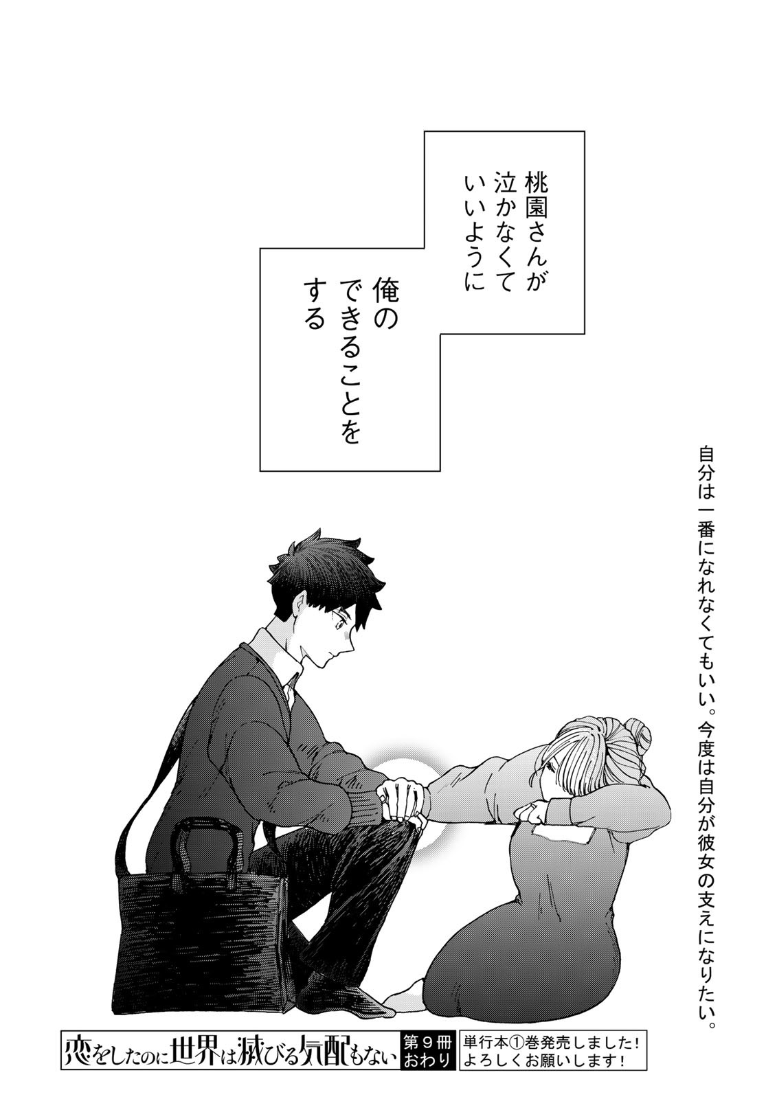 Koi wo Shita no ni Sekai wa Horobiru Kehai mo Nai Chap 9 - Pic 56