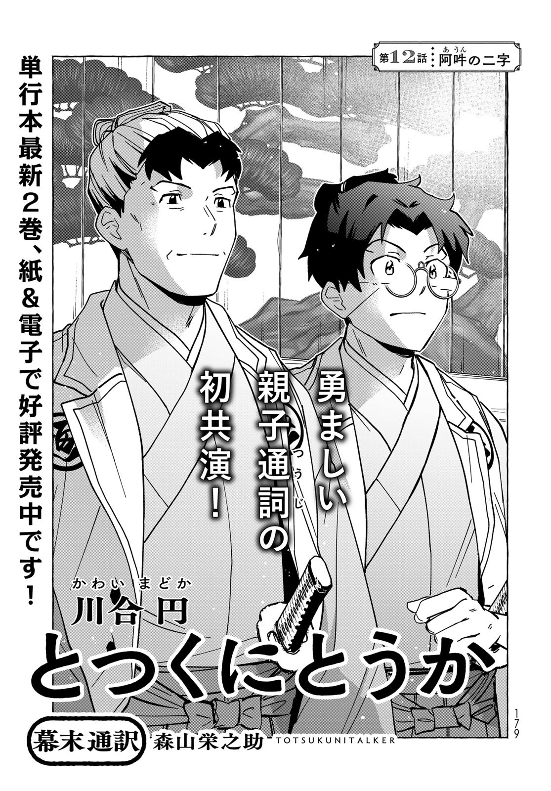 Totsukuni Touka: Bakumatsu Tsuuyaku Moriyama Einosuke Chapter 12 page 1 - nihonkuni.com