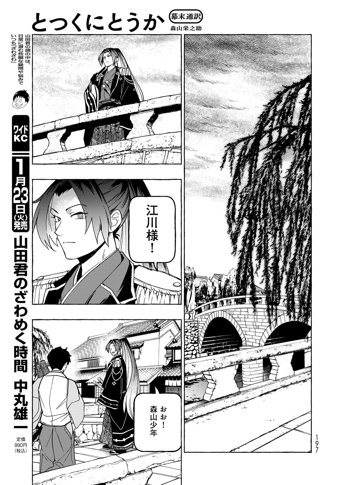 Totsukuni Touka: Bakumatsu Tsuuyaku Moriyama Einosuke Chapter 12 page 19 - nihonkuni.com