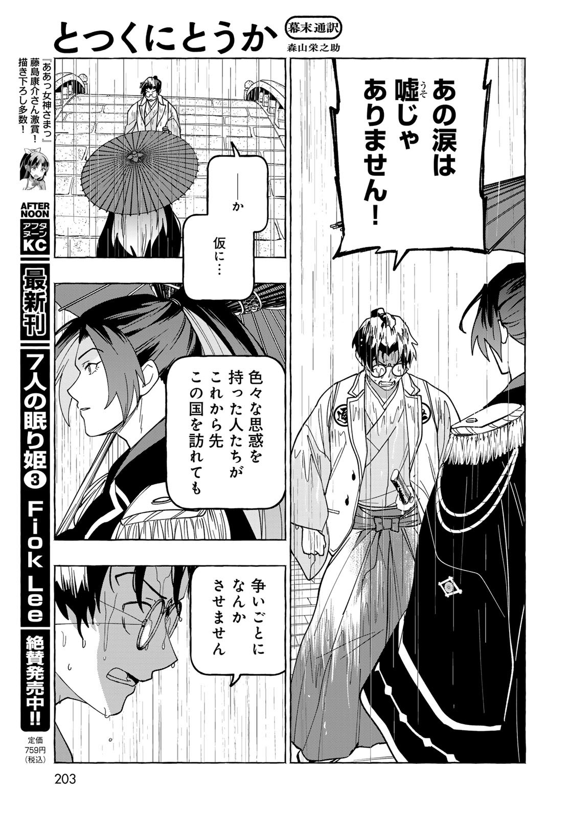 Totsukuni Touka: Bakumatsu Tsuuyaku Moriyama Einosuke Chapter 12 page 25 - nihonkuni.com