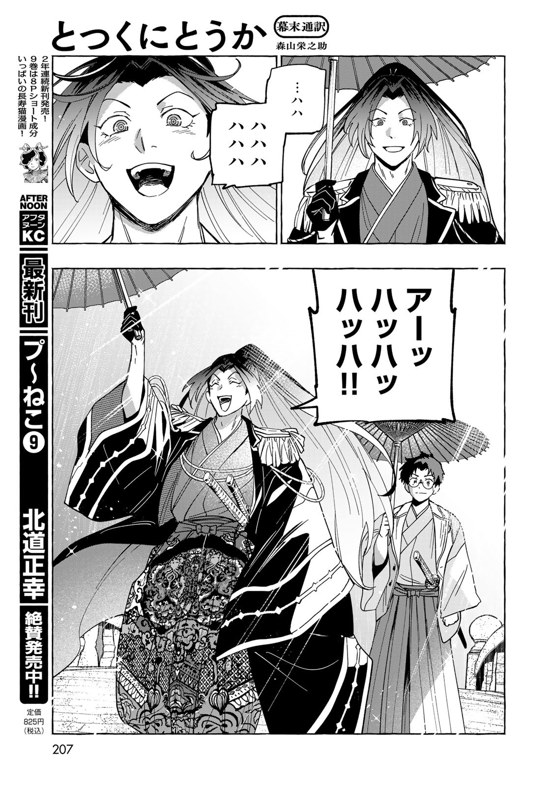 Totsukuni Touka: Bakumatsu Tsuuyaku Moriyama Einosuke Chapter 12 page 29 - nihonkuni.com