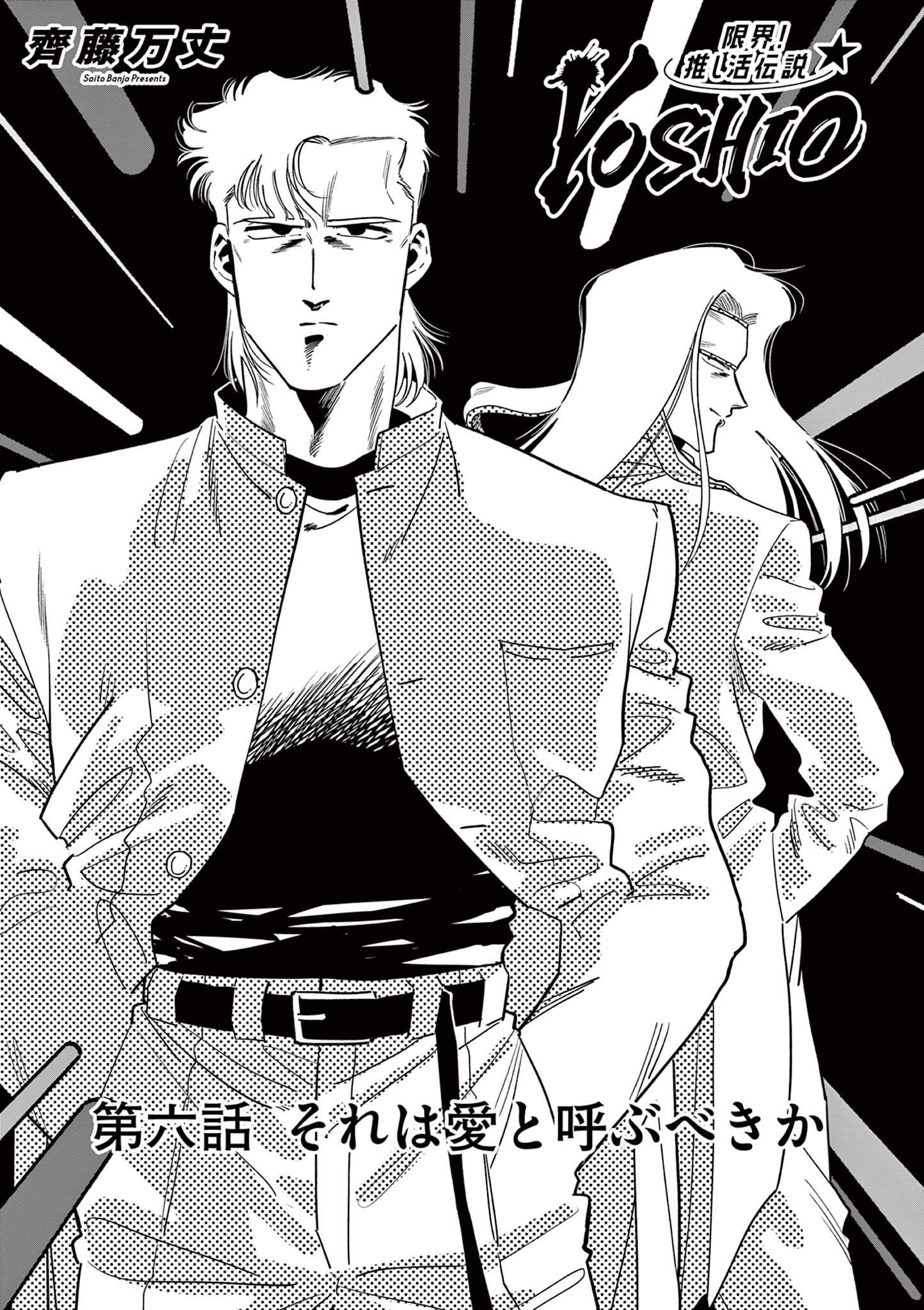 GENKAI! OSHIKATSU DENSETSU YOSHIO Chapter 6 page 1 - nihonkuni.com