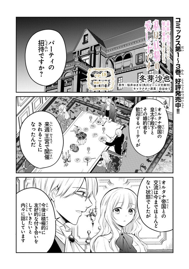 Read GIMAI GA SEIJO DAKARA TO KONYAKU HAKISAREMASHITA GA, WATASHI WA YOUSEI NO ITOSHIGO DESU Chapter 18 [High Quality / Full] - Page 1 - nicomanga.net