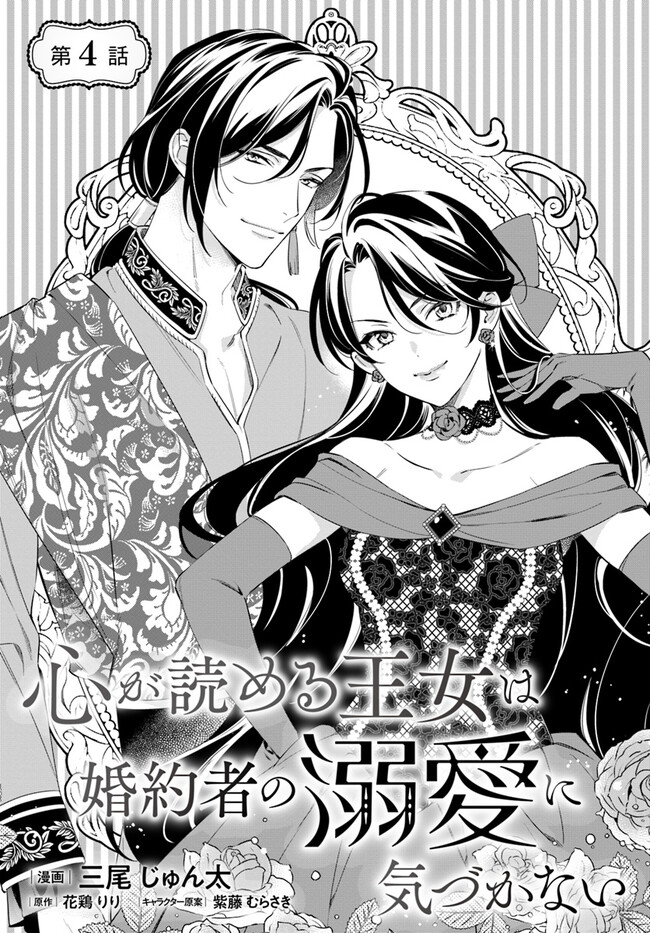 KOKORO GA YOMERU OUJO WA KONYAKUSHA NO DEKIAI NI KIZUKANA Chapter 4.1 page 1 - nihonkuni.com