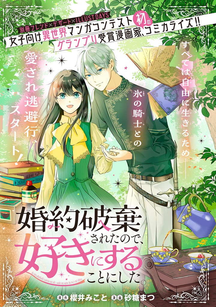 KONYAKU HAKISARETA NO DE, SUKI NI SURU KOTO NI SHITA. Chap 1.1 - Pic 1