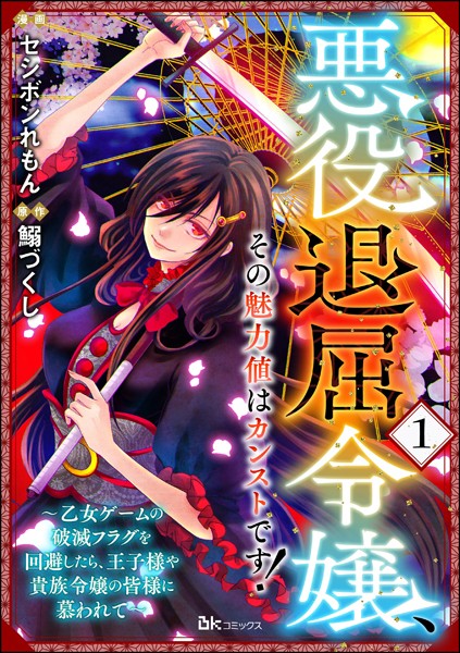 AKUYAKU TAIKUTSU REIJOU, SONO MIRYOKUCHI WA KANSUTO DESU! OTOME GAME NO HAMETSU FURAGU O KAIHISHITARA, ŌJI-SAMA YA KIZOKU REIJŌ NO MINASAMA NI SOMAWARETE