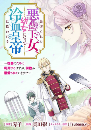 URAGIRARETA AKUTOKU ŌJO, YŌJO NI NATTE REIKETSU KŌTEI NI HIROWARERU