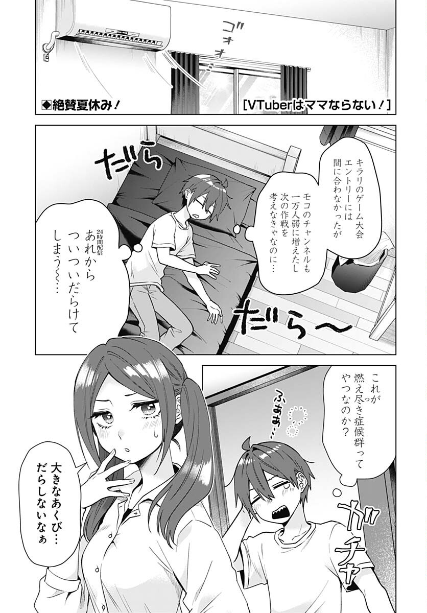 VTuber wa Mama Naranai! Chapter 24 page 1 - nihonkuni.com