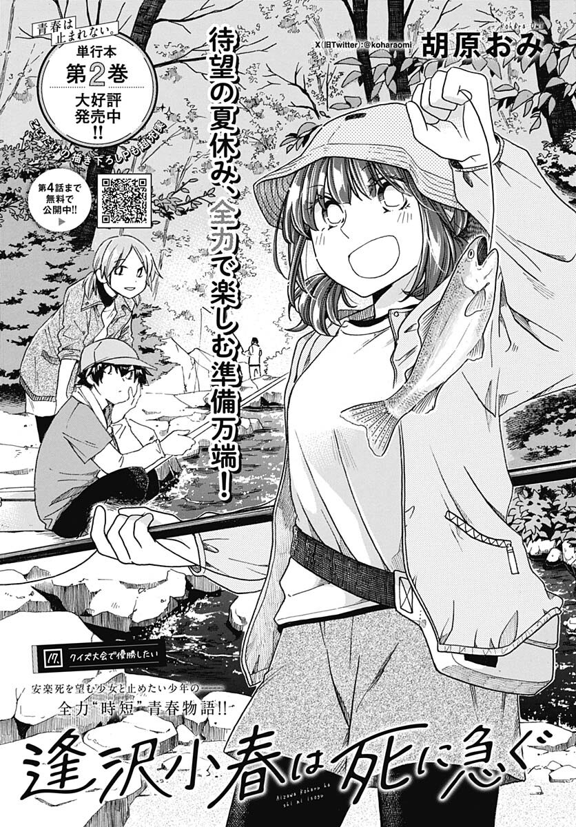 Aizawa Koharu wa Shi ni Isogu Chapter 17 page 1 - nihonkuni.com
