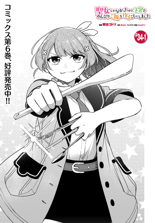 SEIJO JA NAKATTA NODE, OUKYUU DE NONBIRI GOHAN O TSUKURU KOTO NI SHIMASHITA Chap 34.1 - Pic 1
