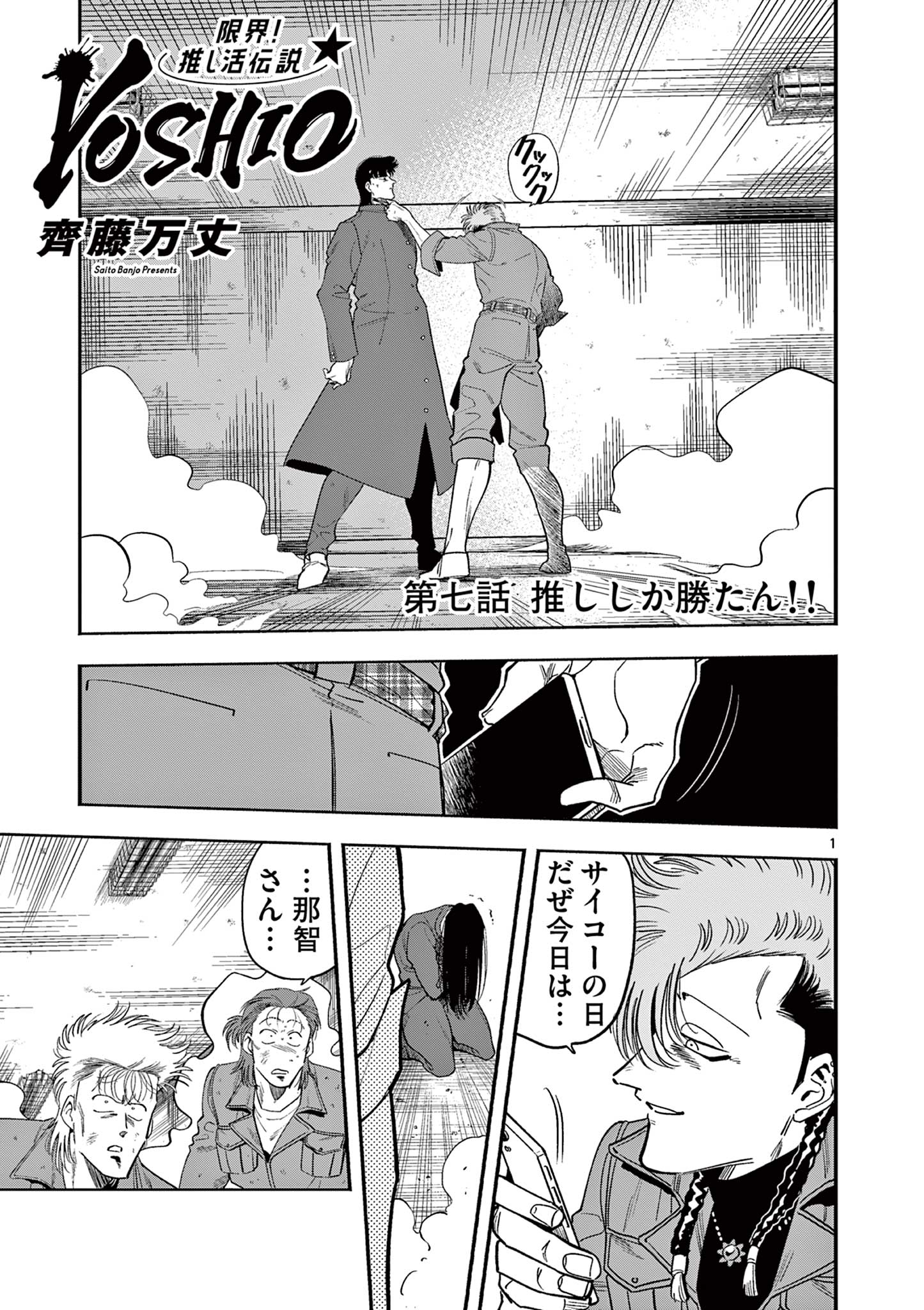 GENKAI! OSHIKATSU DENSETSU YOSHIO Chapter 7 page 1 - nihonkuni.com