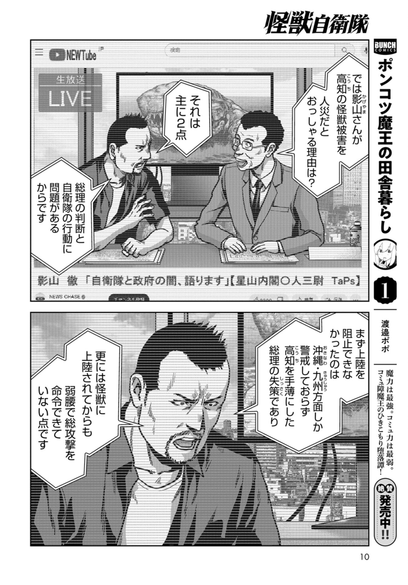Kaijuu Jieitai: Task Force for Paranormal Disaster Management Chap 45 - Pic 4