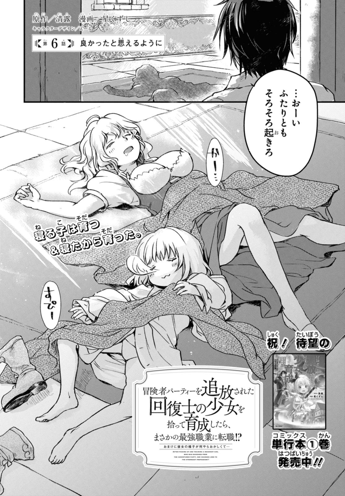 Read BŌKENSHA PĀTĪ O TSUIHŌ SARETA KAIFUKUSHI NO SHŌJO O HIROTTE IKUSEI SHITARA, MASAKA NO SAIKYŌ SHOKUGYŌ NI TENSHOKU!? OMAKE NI KANOJO NO YŌSU GA NANYARA OKASHIKUTE... Chapter 6.1 [High Quality / Full] - Page 2 - nicomanga.net