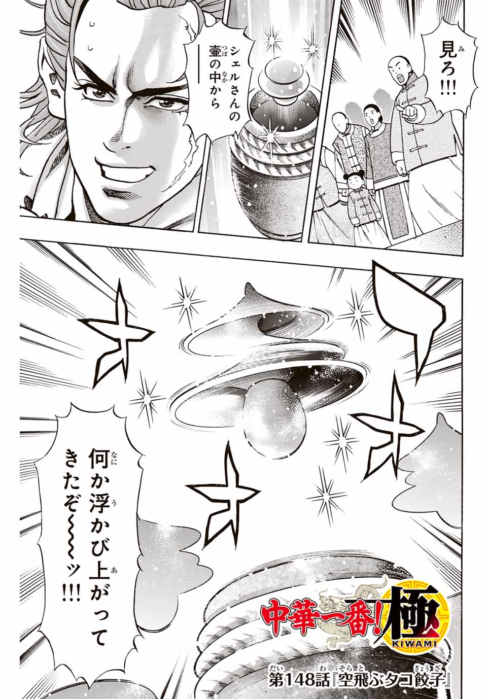 Read CHUUKA ICHIBAN! KIWAMI - RAW Chapter 148 [High Quality / Full] - Page 1 - nicomanga.com