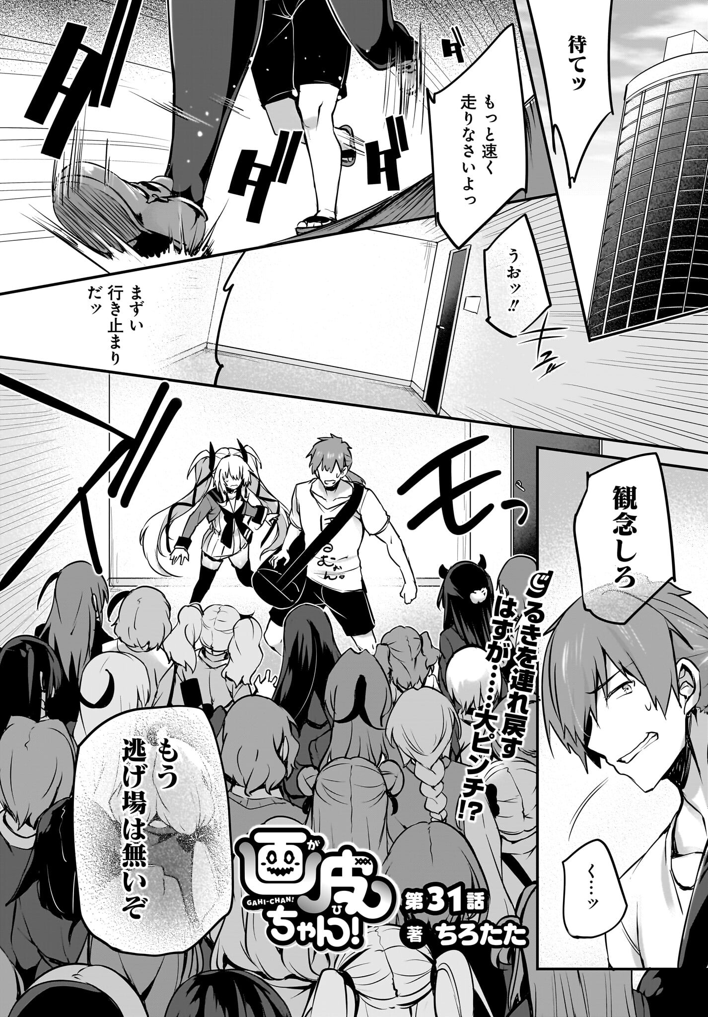 Gahi-chan! Chap 31 - Pic 1