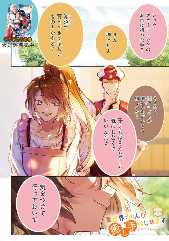 ISEKAI DE NONBIRI IYASHI TE HAJIMEMASU - DOKU NIMO KUSURI NIMO NARANAI KARA TENSEI SHITA OHANASHI Chapter 18.1 page 1 - nihonkuni.com