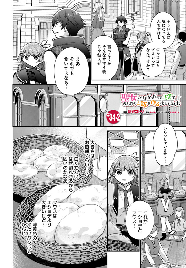 SEIJO JA NAKATTA NODE, OUKYUU DE NONBIRI GOHAN O TSUKURU KOTO NI SHIMASHITA Chap 34.2 - Pic 1