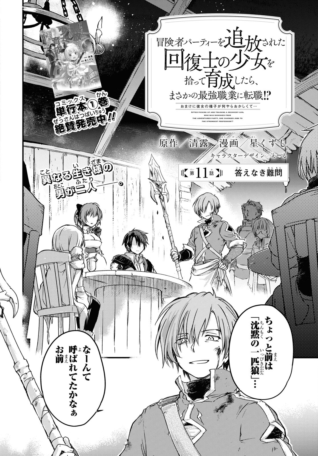 Boukensha Party o Tsuihou Sareta Kaifukushi no Shoujo o Hiro tte Ikusei Shitara, Masaka no Saikyou Shokugyou ni Tenshoku!? Omake ni Kanojo no Yousu ga Naniyara Okashikute... Chap 11 - Pic 2