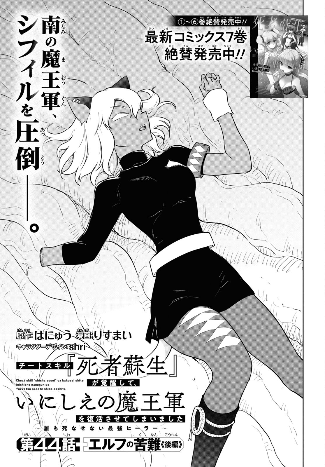 CHEAT SKILL SHISHA SOSEI GA KAKUSEI SHITE INISHIENO MAOUGUN WO FUKKATSU SASETE SHIMAIMASHITA ~DARE MO SHINASENAI SAIKYOU HIIRO~ Chap 44 - Pic 1