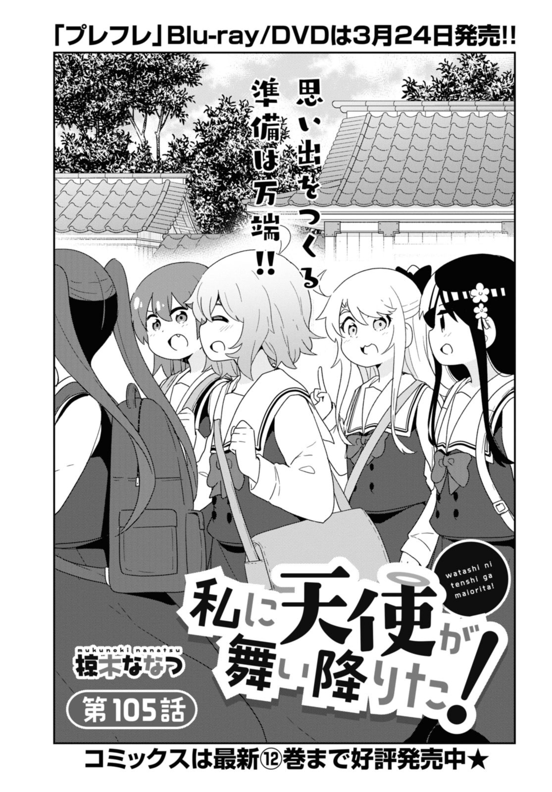 WATASHI NI TENSHI GA MAIORITA! - RAW Chapter 105 page 1 - nihonkuni.com
