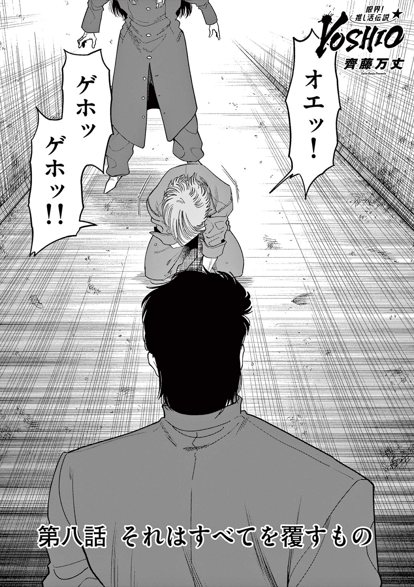 GENKAI! OSHIKATSU DENSETSU YOSHIO Chapter 8 page 1 - nihonkuni.com