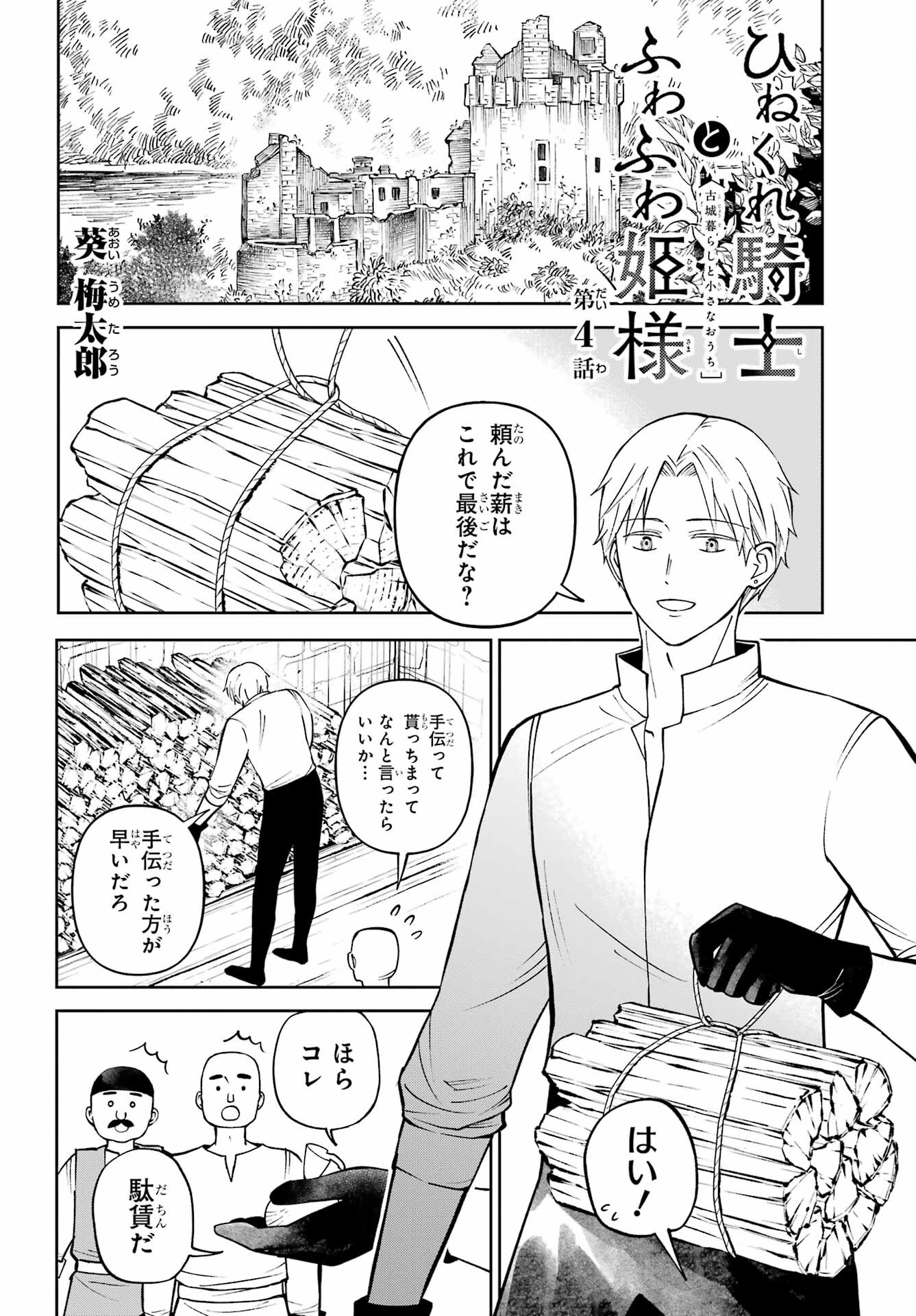 Hinekure Kishi to Fuwafuwa Hime-sama - Kojou Gurashi to Chiisana Ouchi Chapter 4 page 2 - nihonkuni.com