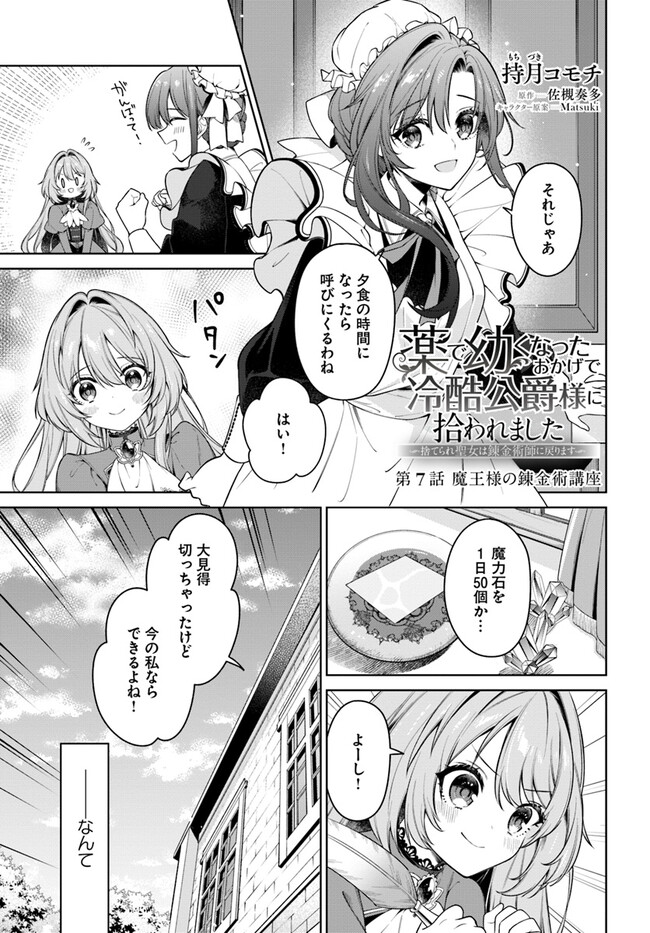 KUSURI DE OSANAKU NATTA OKAGE DE REIKOKU KOUSHAKU-SAMA NI HIROWAREMASHITA - SUTERARE SEIJO WA RENKINJUTSUSHI NI MODORIMASU Chap 7.1 - Pic 1