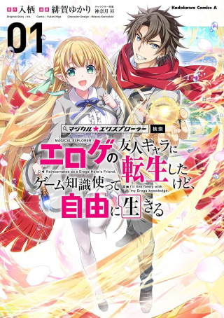 MAGICAL★EXPLORER EROGE NO YUUJIN KYARA NI TENSEI SHITAKEDO, GAME CHISHIKI TSUKATTE JIYUU NI IKIRU (MANGA) - RAW
