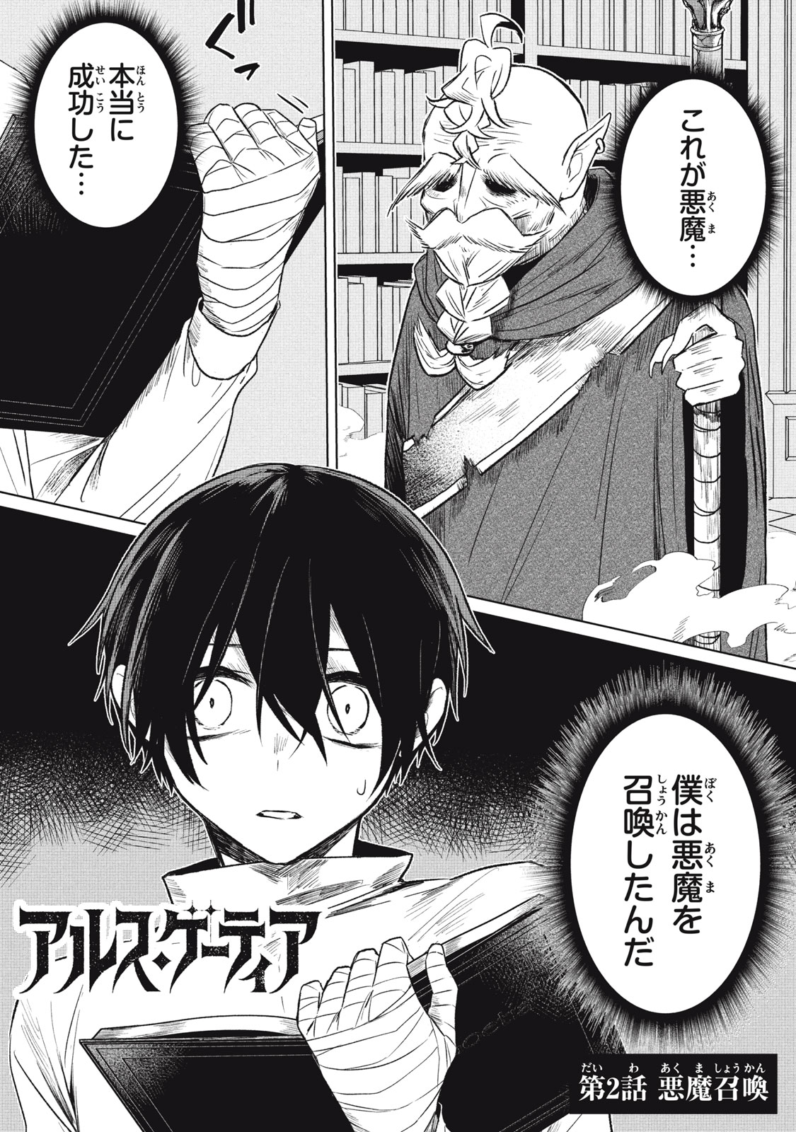 ARS GOETIA: MUNOU TO YOBARETA SHOUNEN WA, 72 NO AKUMA WO SHIEKI SHITE MUSOU SURU Chap 2 - Pic 1