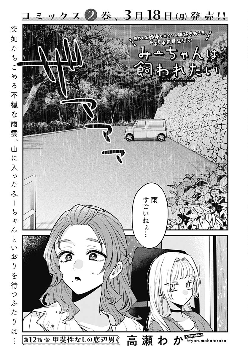 Mi-chan wa Kawaretai Chapter 12 page 1 - nihonkuni.com