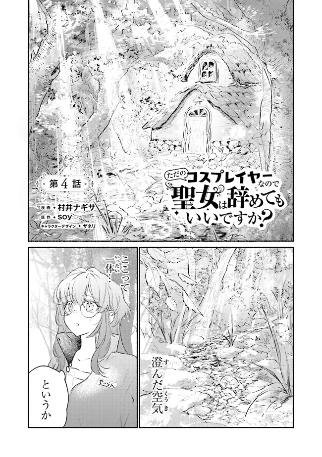 TADA NO COSPLAYER NA NO DE SEIJO WA YAMETE MO II DESU KA? Chap 4.1 - Pic 1