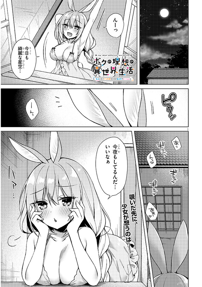 BOKU NO RISOU NO ISEKAI SEIKATSU - TENSEI SHITARA KEMOMIMI MUSUME DARAKE NO SEKAI DE HAREM NI Chapter 5.1 page 1 - nihonkuni.com