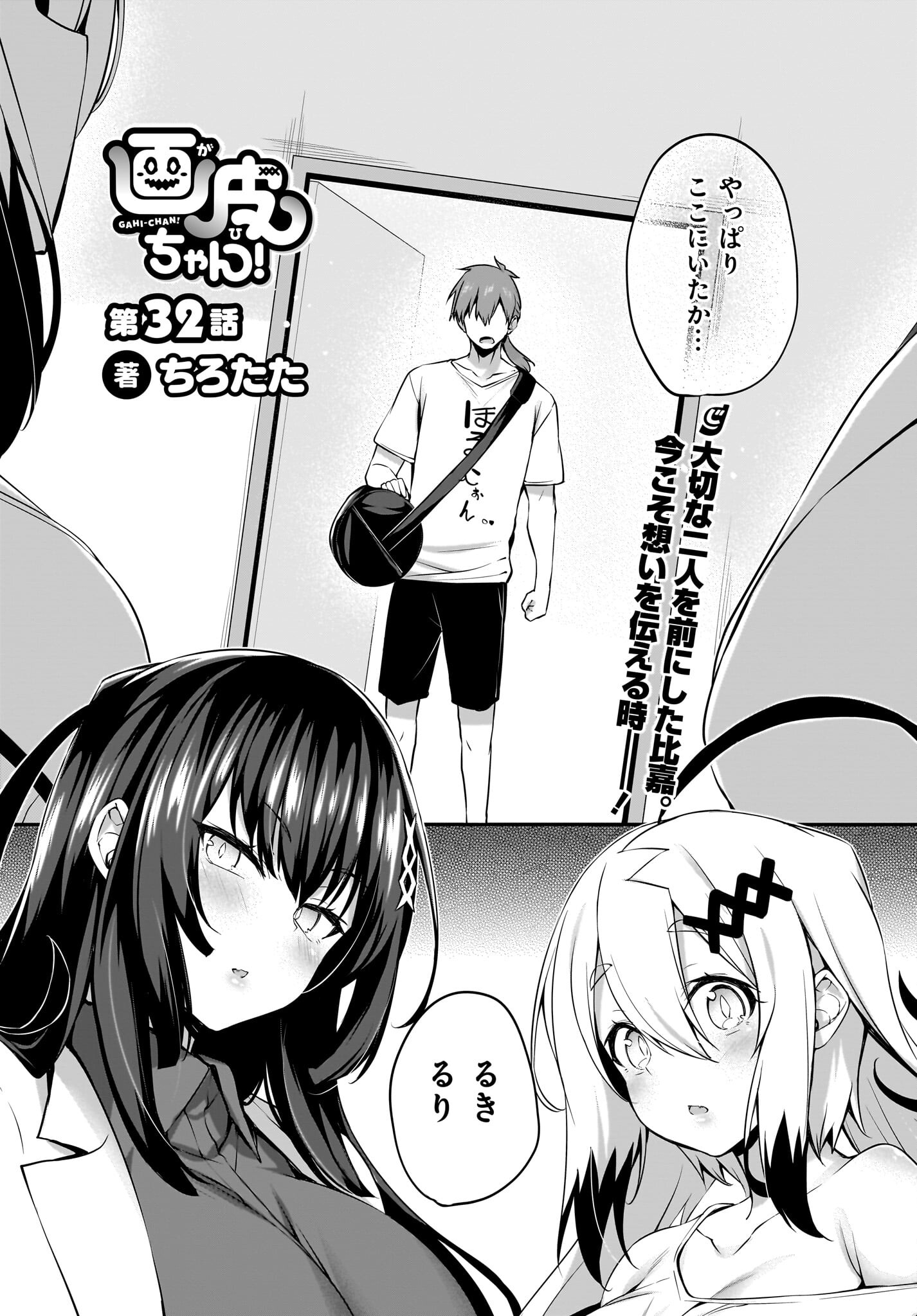 Gahi-chan! Chap 32 - Pic 1