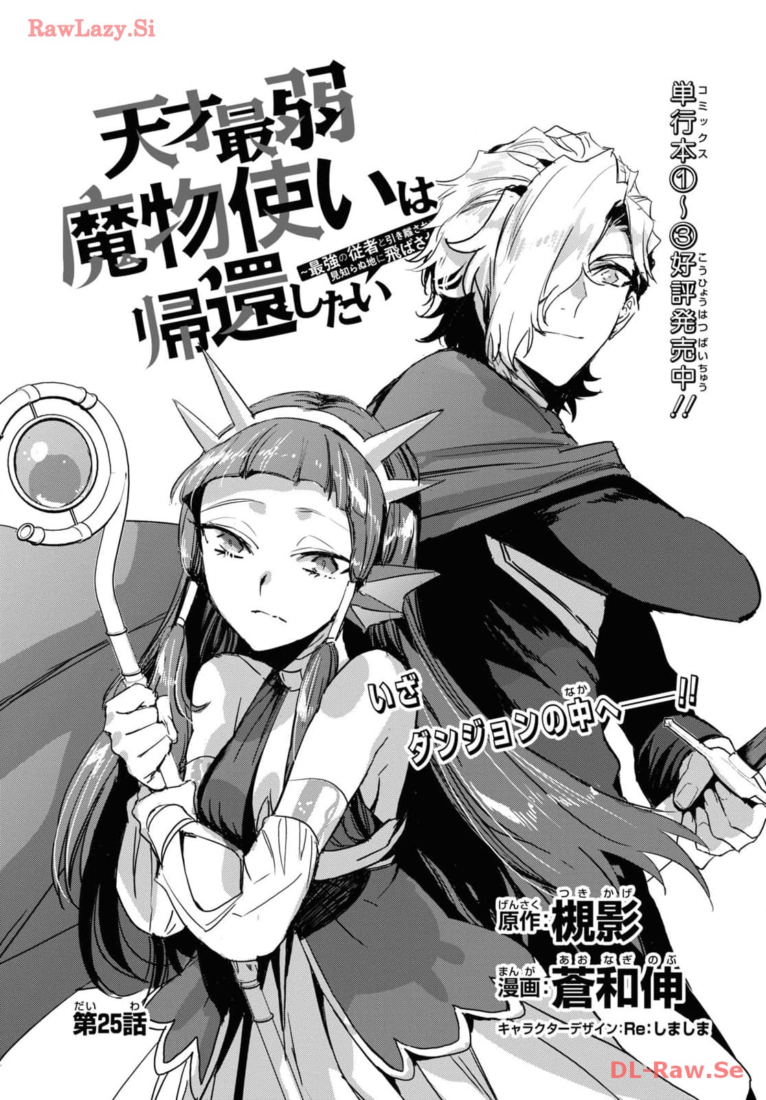 Tensai Saijaku Mamono Tsukai wa Kikan Shitai: Saikyou no Juusha to Hikihanasarete, Mishiranu Chi ni Tobasaremashita Chapter 25 page 3 - nihonkuni.com