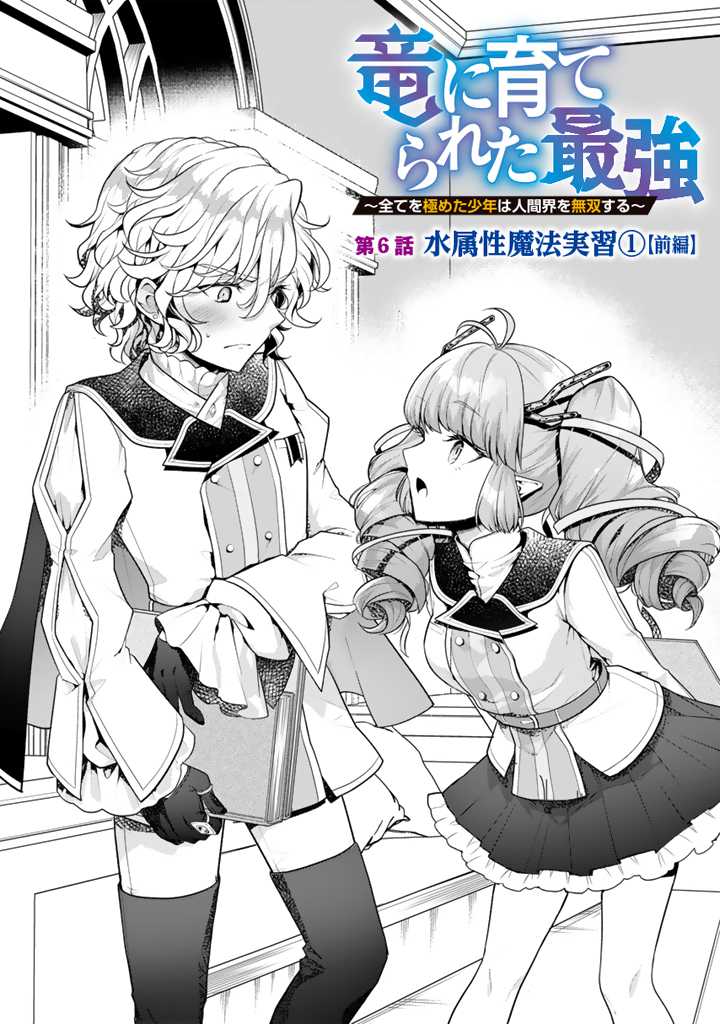 Read RYUU NI SODATERARETA SAIKYOU - SUBETE WO KIWAMETA SHOUNEN WA NINGENKAI WO MUSOU SURU Chapter 6.1 [High Quality / Full] - Page 2 - nicomanga.net