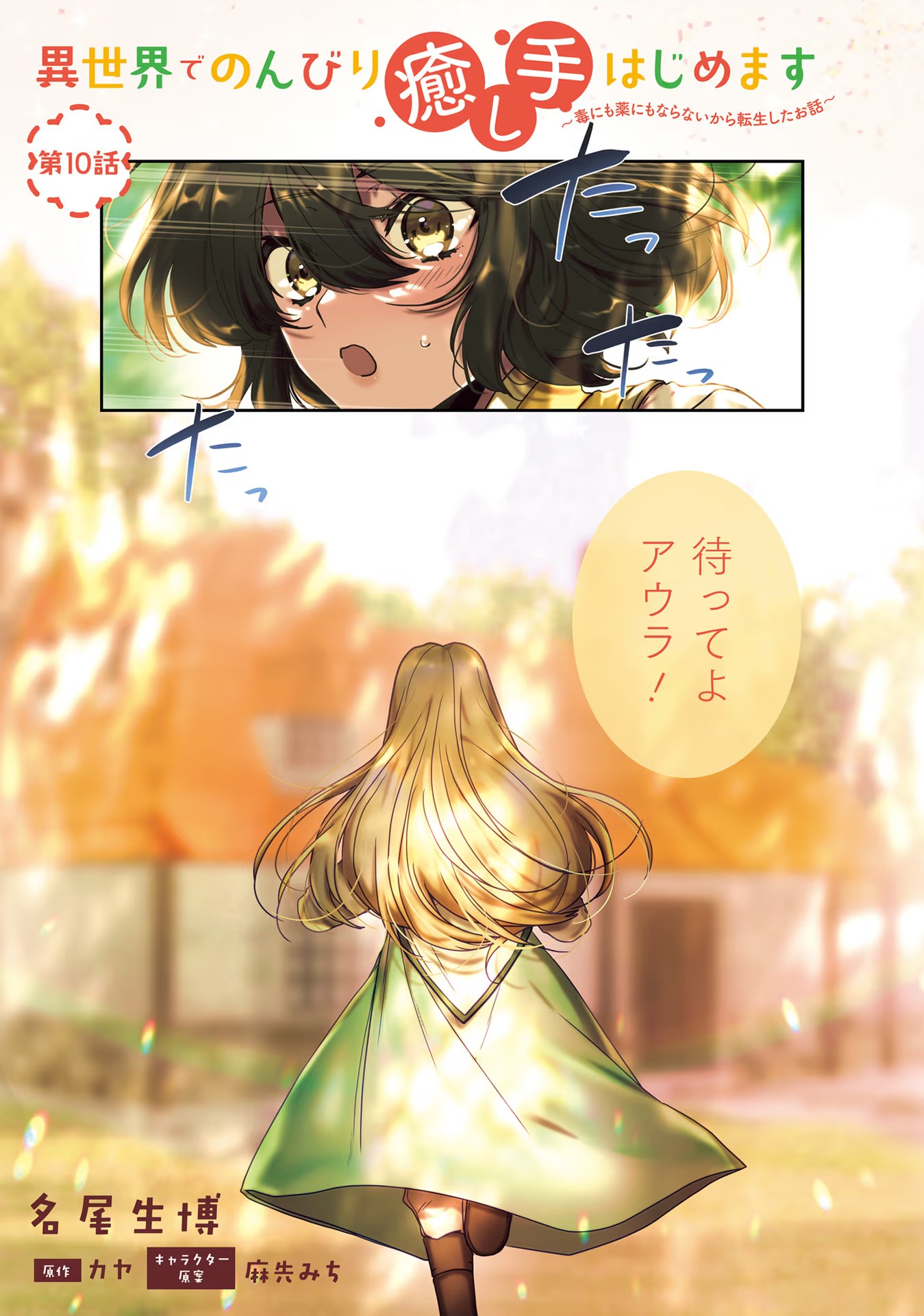 ISEKAI DE NONBIRI IYASHI TE HAJIMEMASU - DOKU NIMO KUSURI NIMO NARANAI KARA TENSEI SHITA OHANASHI Chapter 10 page 1 - nihonkuni.com