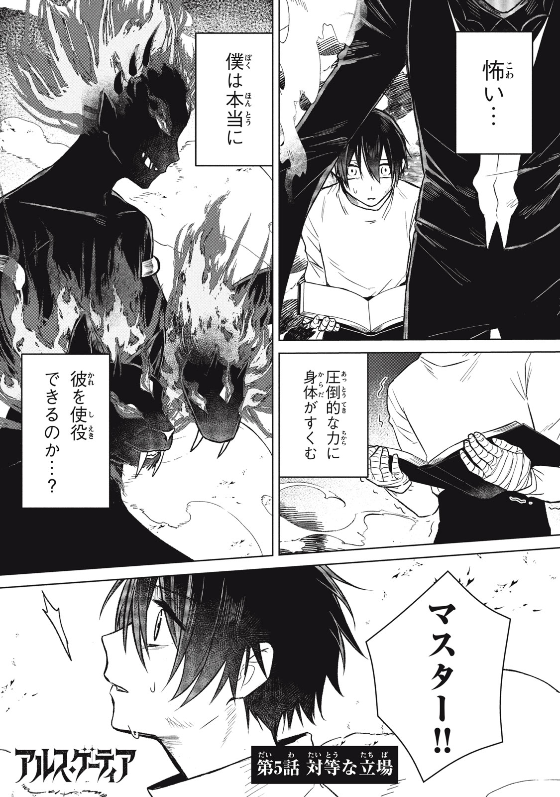 ARS GOETIA: MUNOU TO YOBARETA SHOUNEN WA, 72 NO AKUMA WO SHIEKI SHITE MUSOU SURU Chap 5 - Pic 1