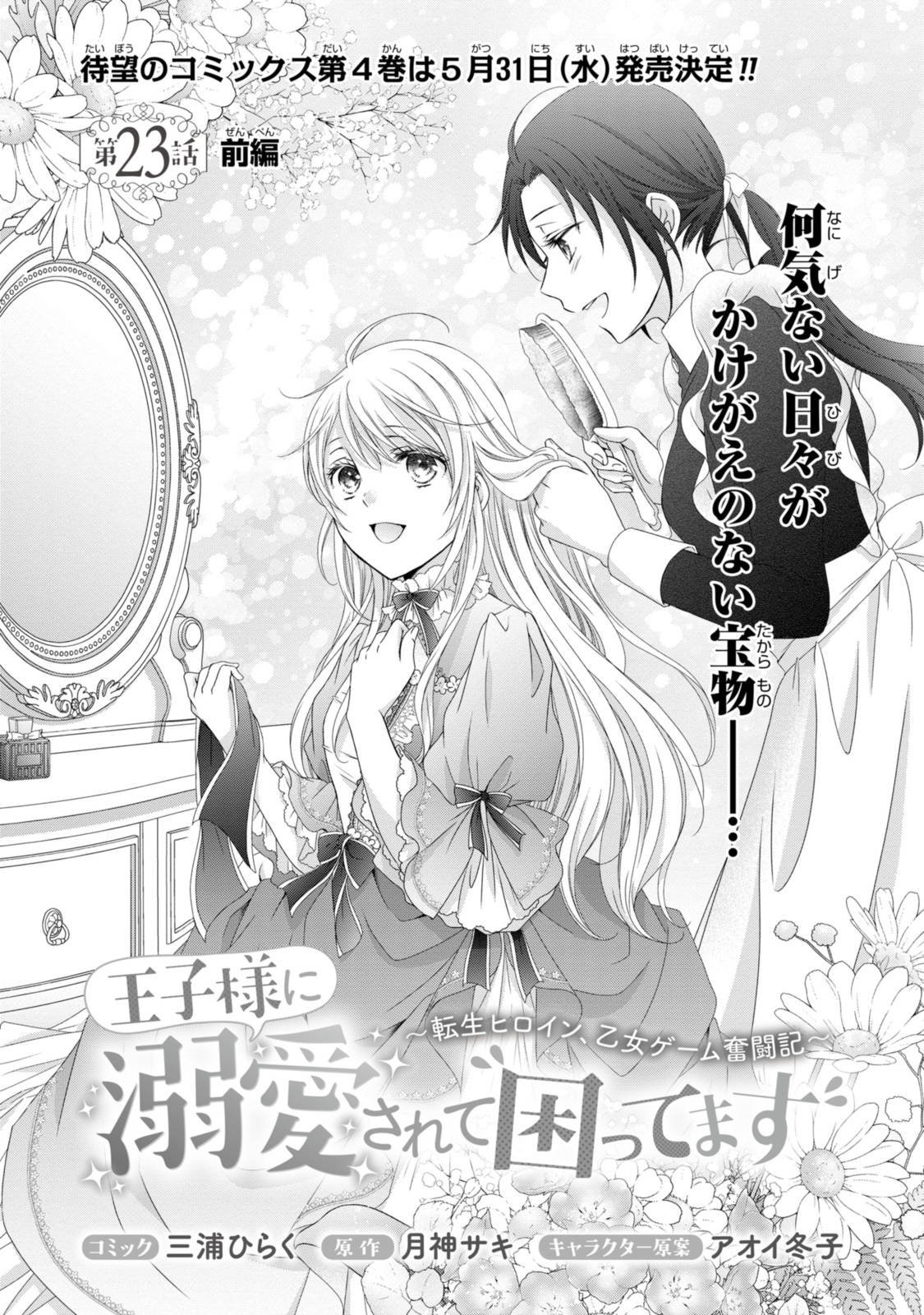 Read OUJI-SAMA NI DEKIAI SARETE KOMATTEMASU ~TENSEI HEROINE, OTOME GAME FUNTOUKI~ Chapter 23.1 [High Quality / Full] - Page 1 - nicomanga.net