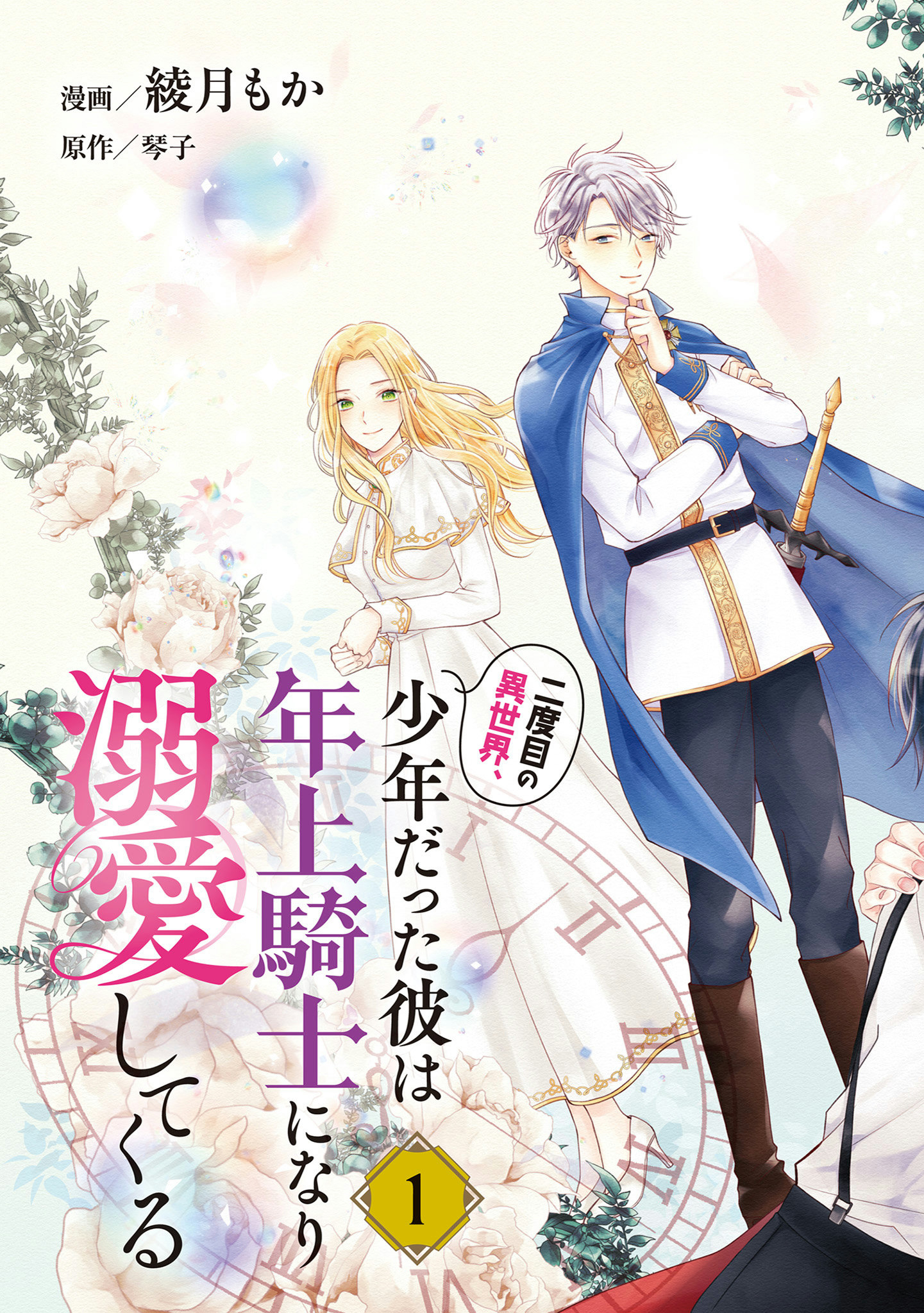 NIDOME NO ISEKAI, SHOUNEN DATTA KARE WA TOSHIUE KISHI NI NARI DEKIAI SHITEKURU Chap 1 - Pic 3
