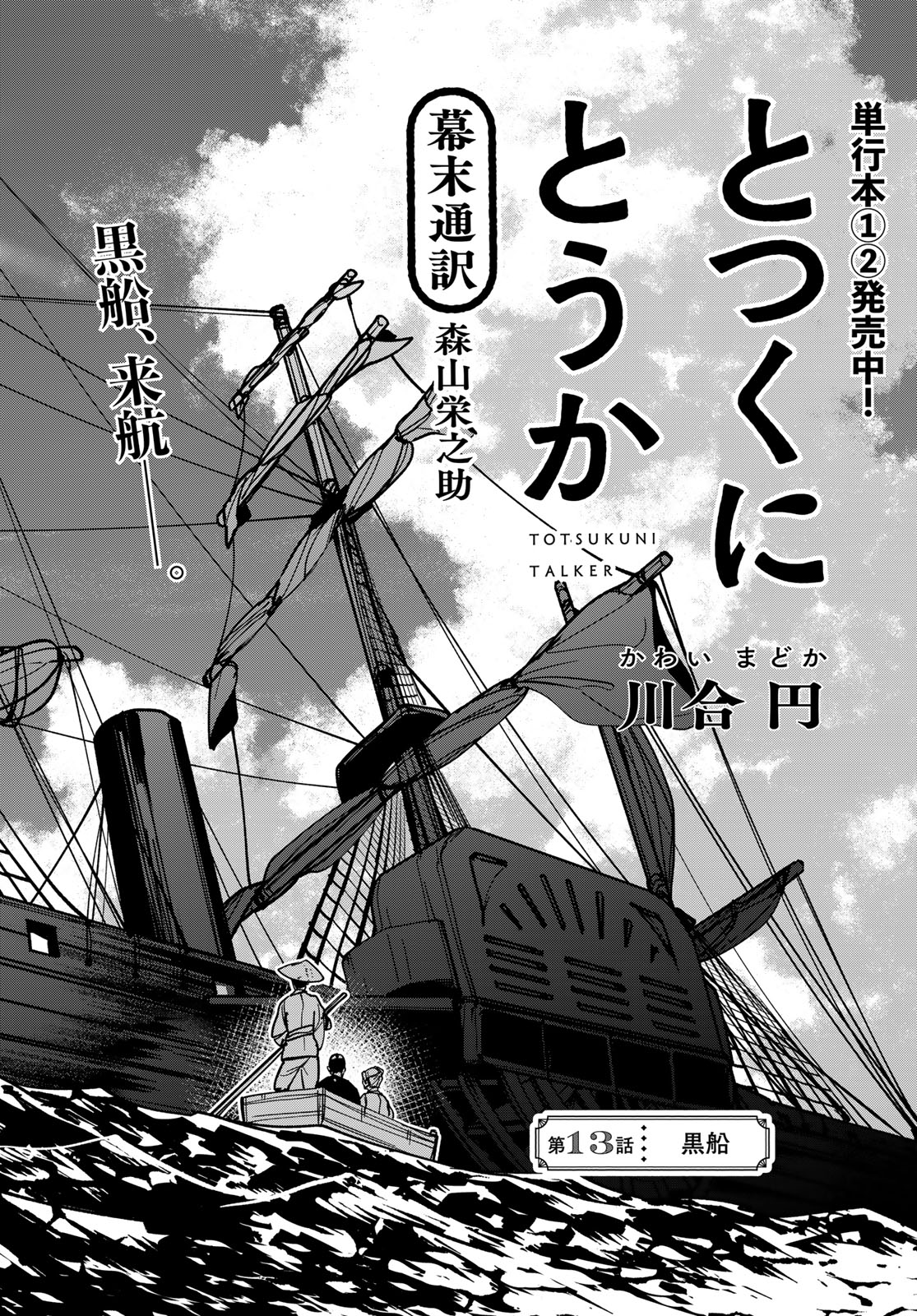 Totsukuni Touka: Bakumatsu Tsuuyaku Moriyama Einosuke Chapter 13 page 3 - nihonkuni.com