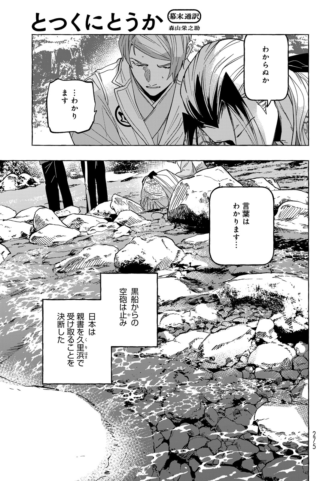 Totsukuni Touka: Bakumatsu Tsuuyaku Moriyama Einosuke Chapter 13 page 30 - nihonkuni.com