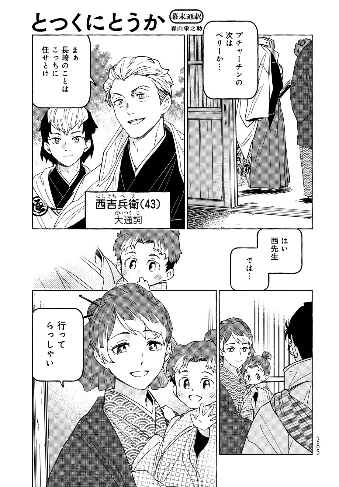 Totsukuni Touka: Bakumatsu Tsuuyaku Moriyama Einosuke Chapter 13 page 40 - nihonkuni.com