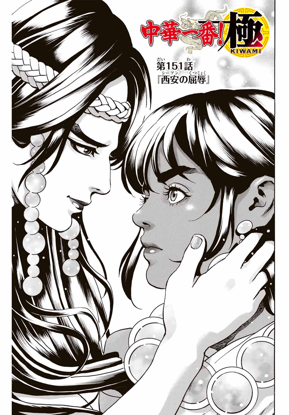 Read CHUUKA ICHIBAN! KIWAMI - RAW Chapter 151 [High Quality / Full] - Page 1 - nicomanga.com