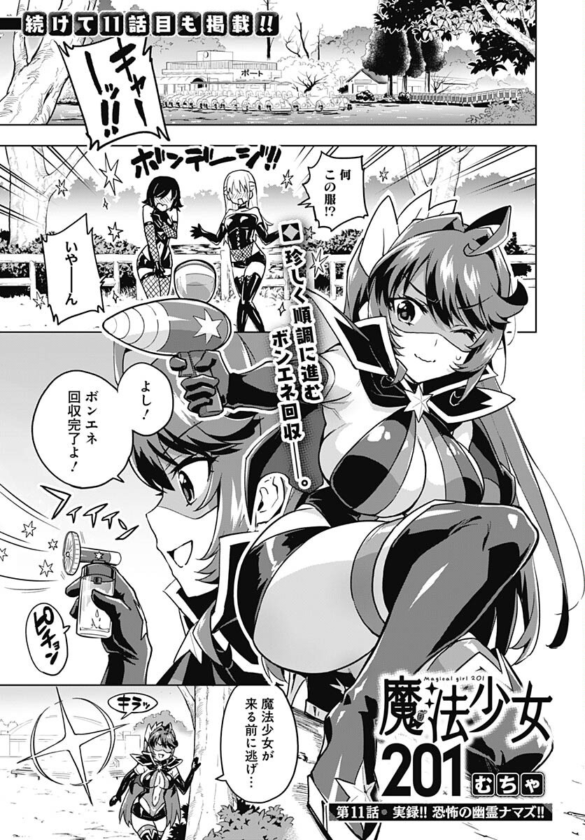 Read MAHOU SHOUJO 201 Chapter 11 [High Quality / Full] - Page 1 - nicomanga.com