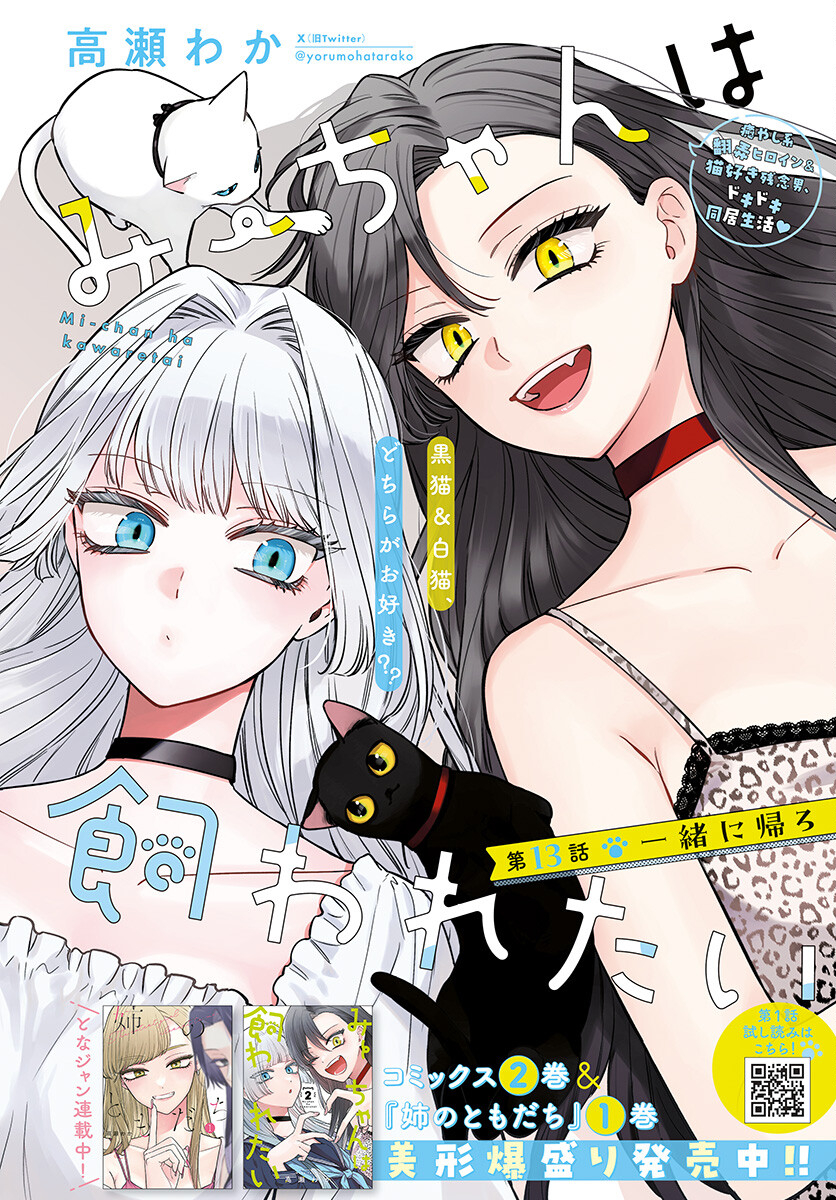 Mi-chan wa Kawaretai Chapter 13 page 1 - nihonkuni.com