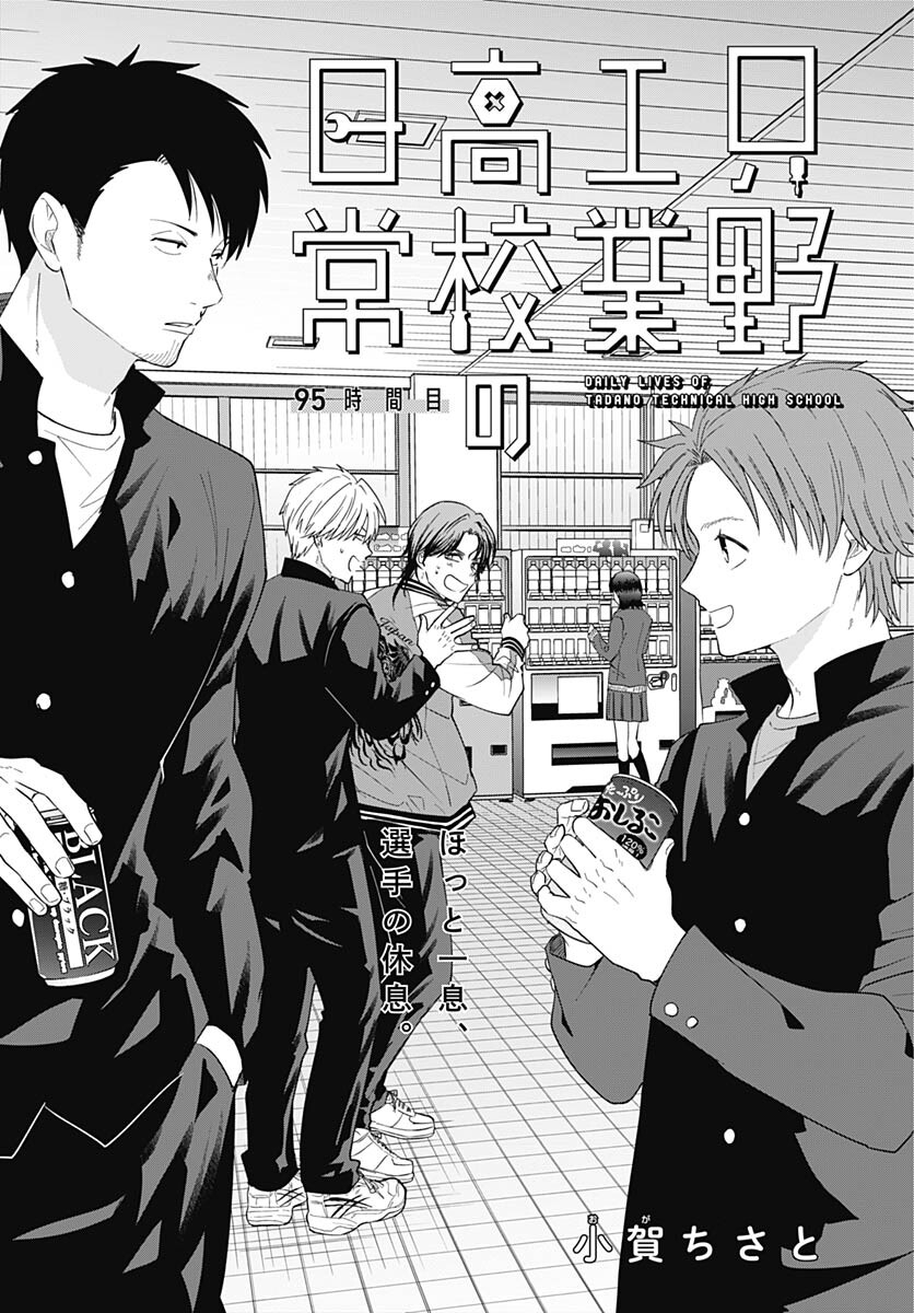 TADANO KOUGYOU KOUKOU NO NICHIJOU Chapter 95 page 2 - nihonkuni.com